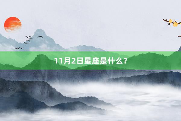 11月2日星座是什么？