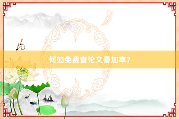 何如免费查论文叠加率？