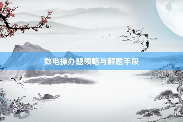 数电操办题领略与解题手段